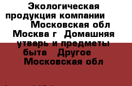 Экологическая продукция компании Greenway - Московская обл., Москва г. Домашняя утварь и предметы быта » Другое   . Московская обл.